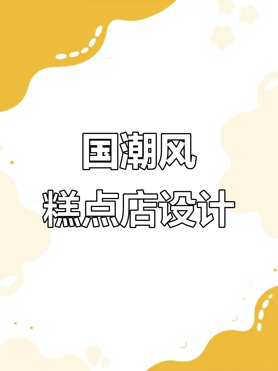 柱子巧妙融入环境,国潮风中式糕点店设计新风格