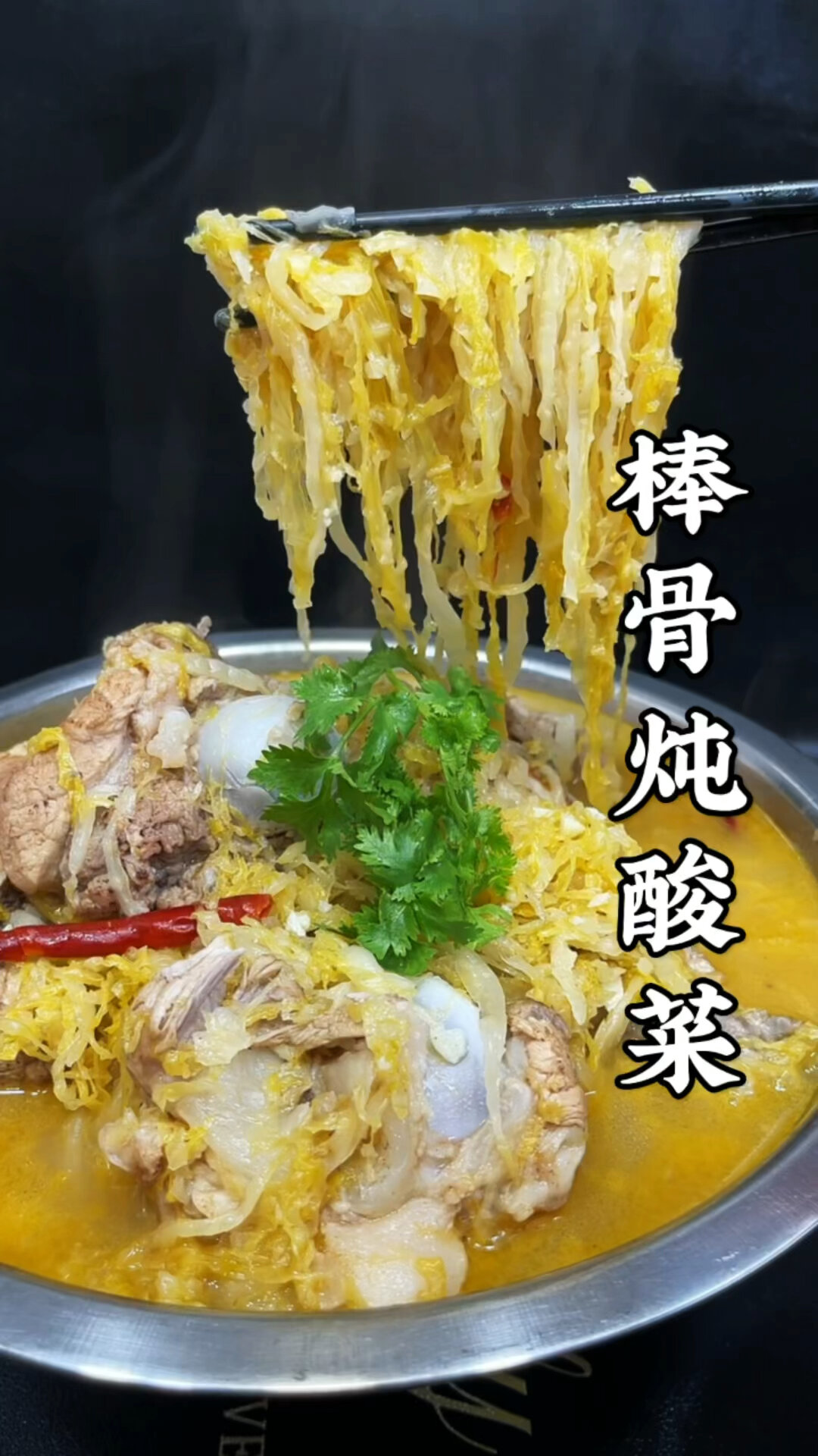 棒骨炖酸菜