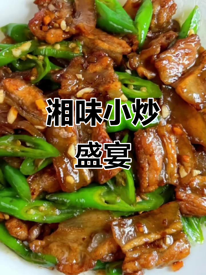湘菜小炒,下酒又拌饭,味道绝佳,吃一次就停不下来!