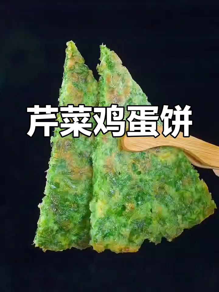 芹菜新做法,鸡蛋饼轻松搞定!