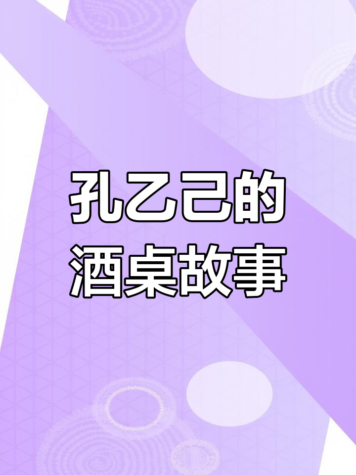孔乙己的下酒菜,竟然是这样!