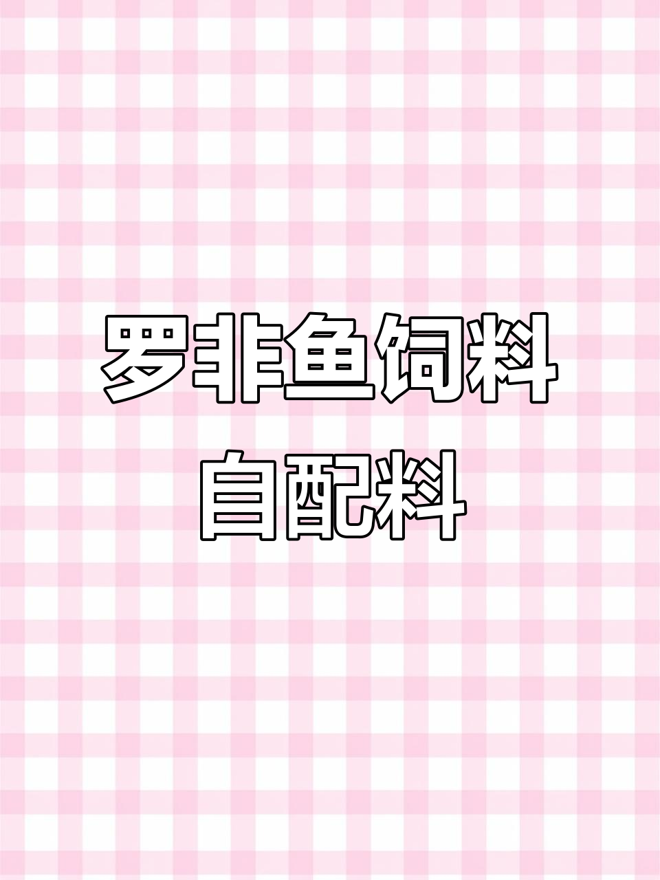 脆肉罗非鱼饲料自配技巧,掌握这些比例让养殖更高效