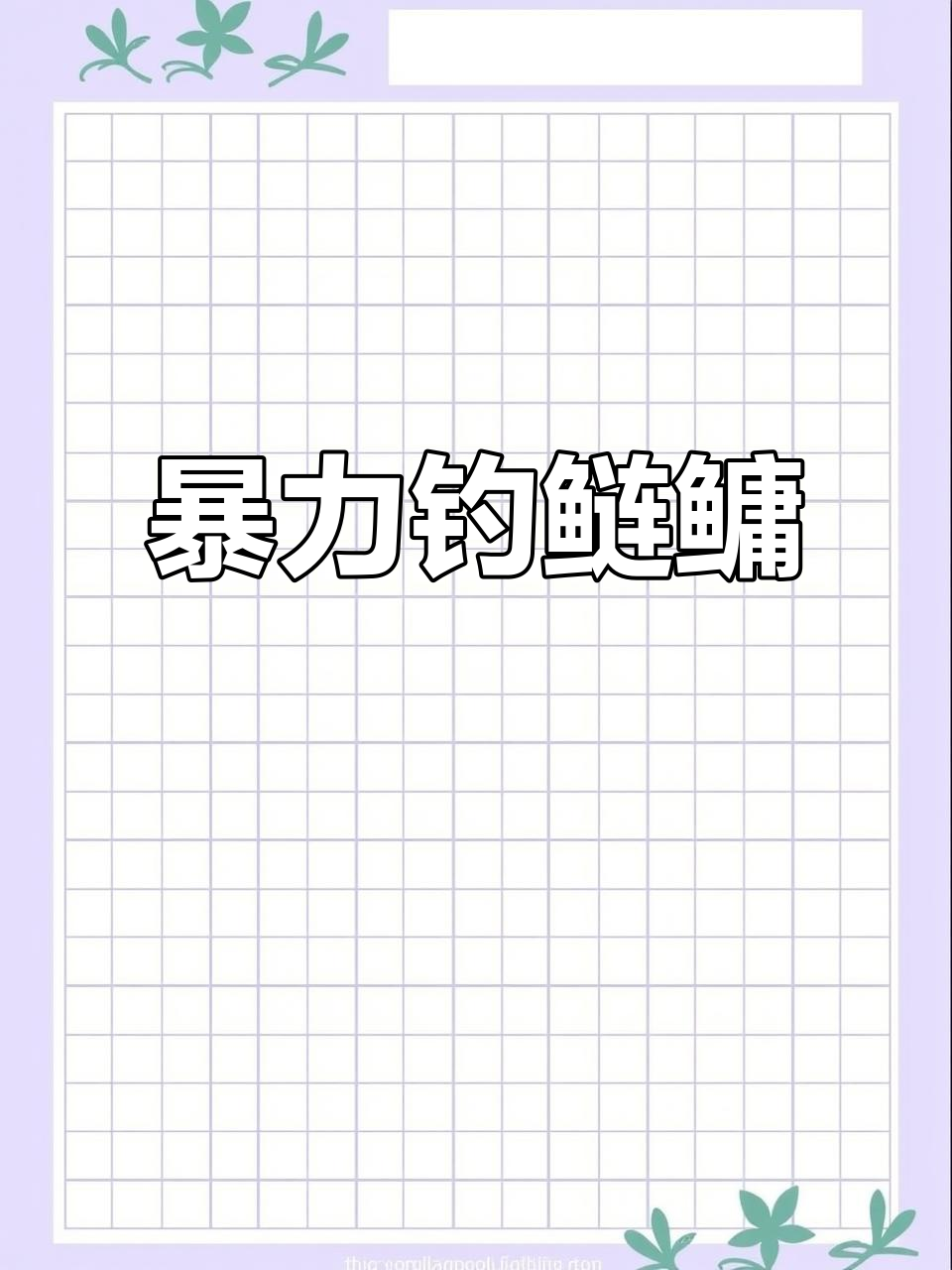 轻量鱼竿暴力狂拉,轻松挑战鲢鳙极限