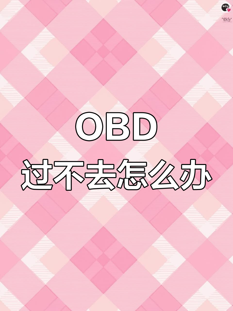 面包车年检OBD故障解析,如何快速解决进不去系统问题