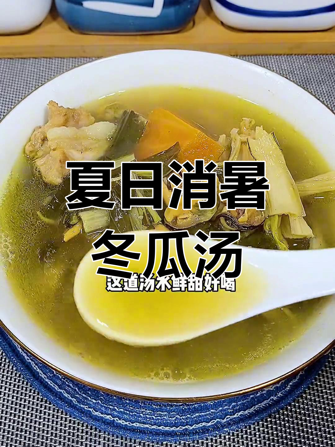 广东夏季必备冬瓜排骨汤,清爽去火