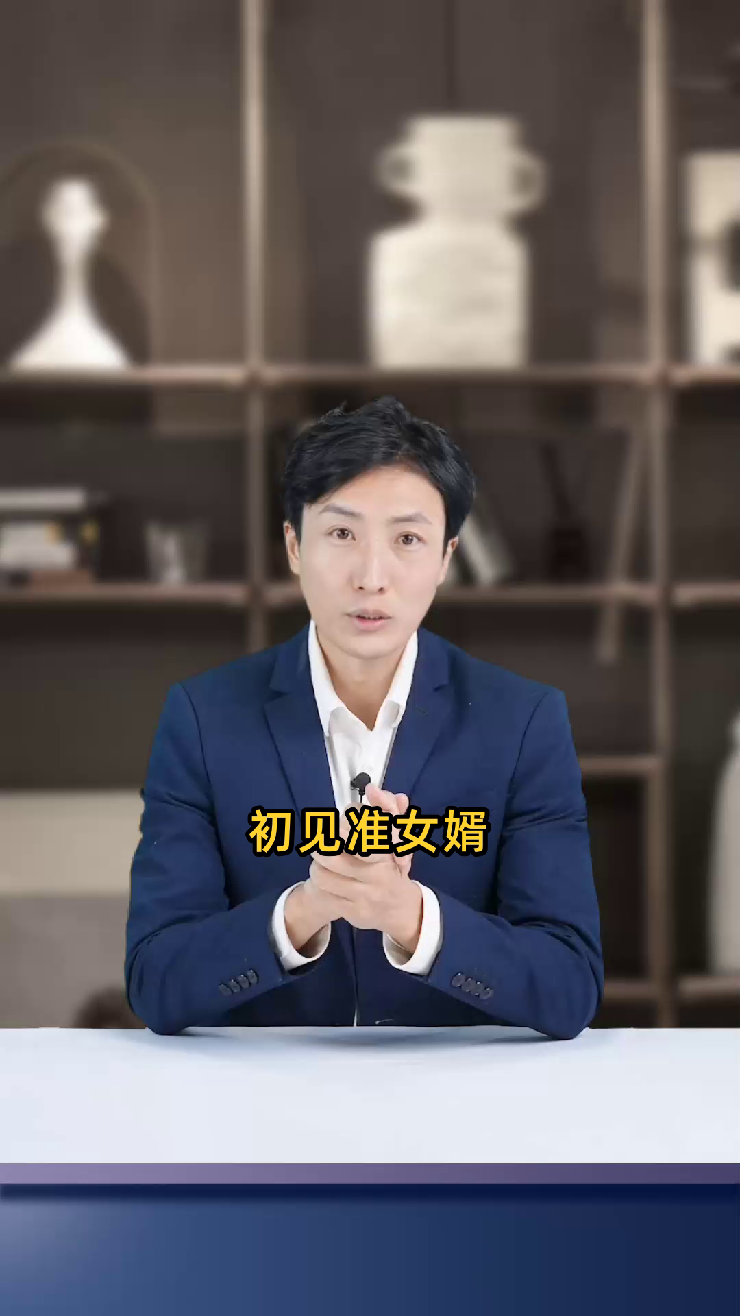 初次见女婿最简单三个步骤