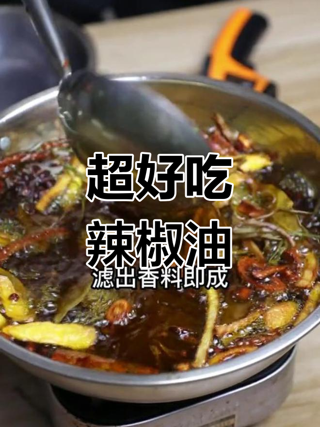 秘制红油配方大揭秘,凉菜必备!