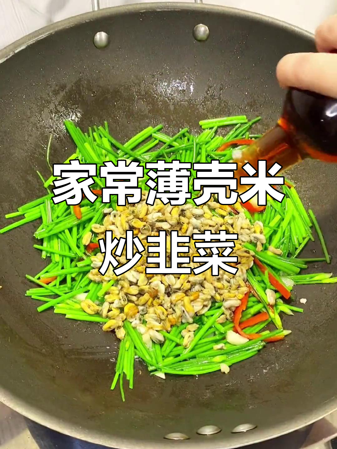 薄壳米炒韭菜花,家常美味又简单