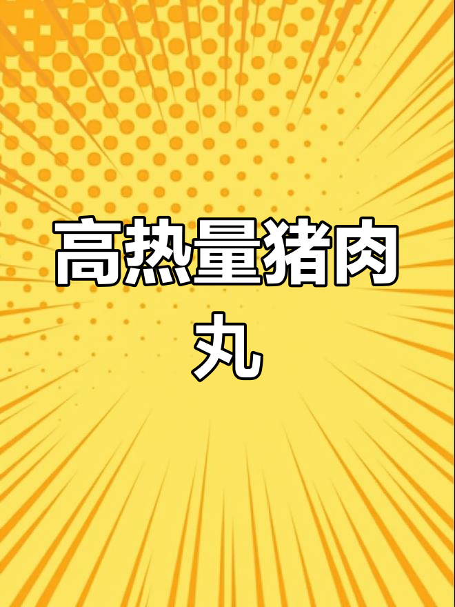 末日废土必备:猪肉丸子罐头测评