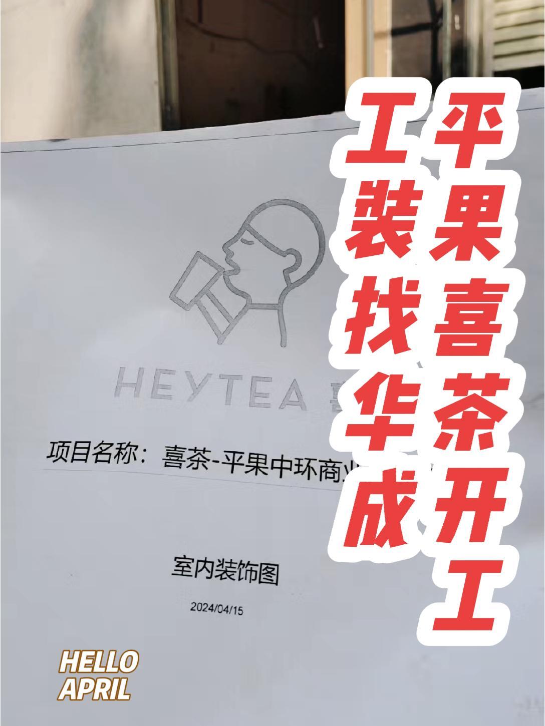 平果喜茶装修开工,专业工装施工找华成,放心靠谱 喜茶 喜茶装修 喜茶施工 喜茶加盟 奶茶店