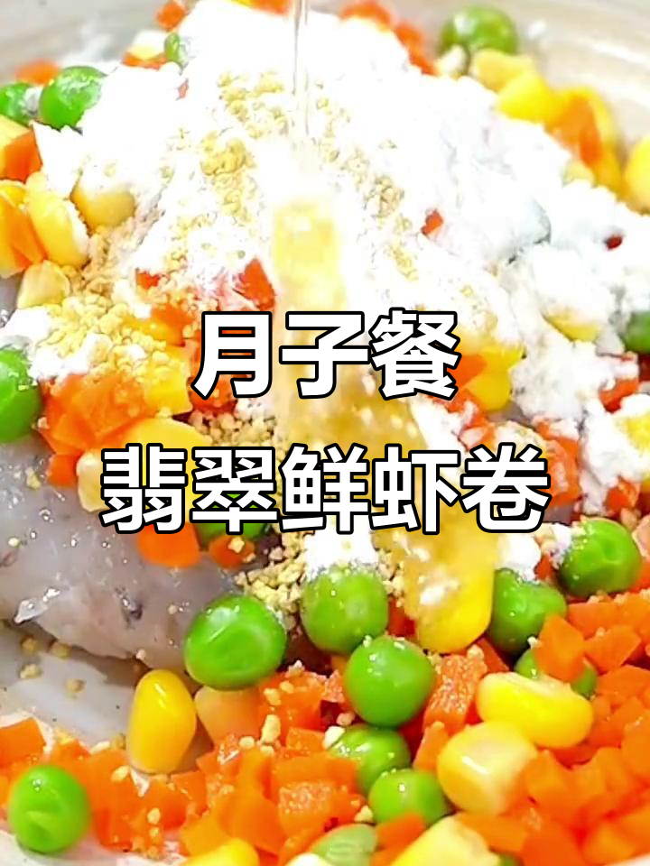 翡翠白玉鲜虾卷与蔬鲜虾饼,月子餐美味新做法