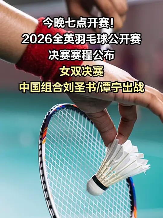 今晚七点开赛！2026全英羽毛球公开赛决赛赛程公布 #2026全英羽毛球公开赛决赛（央视新