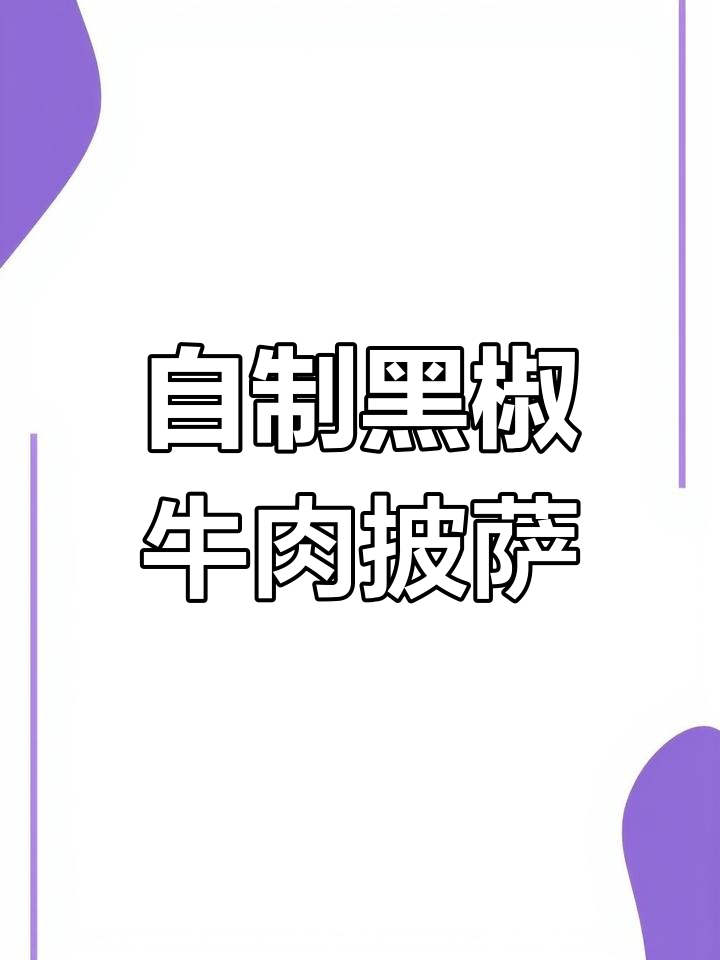 在家做黑椒牛肉披萨,味道比外面还好!