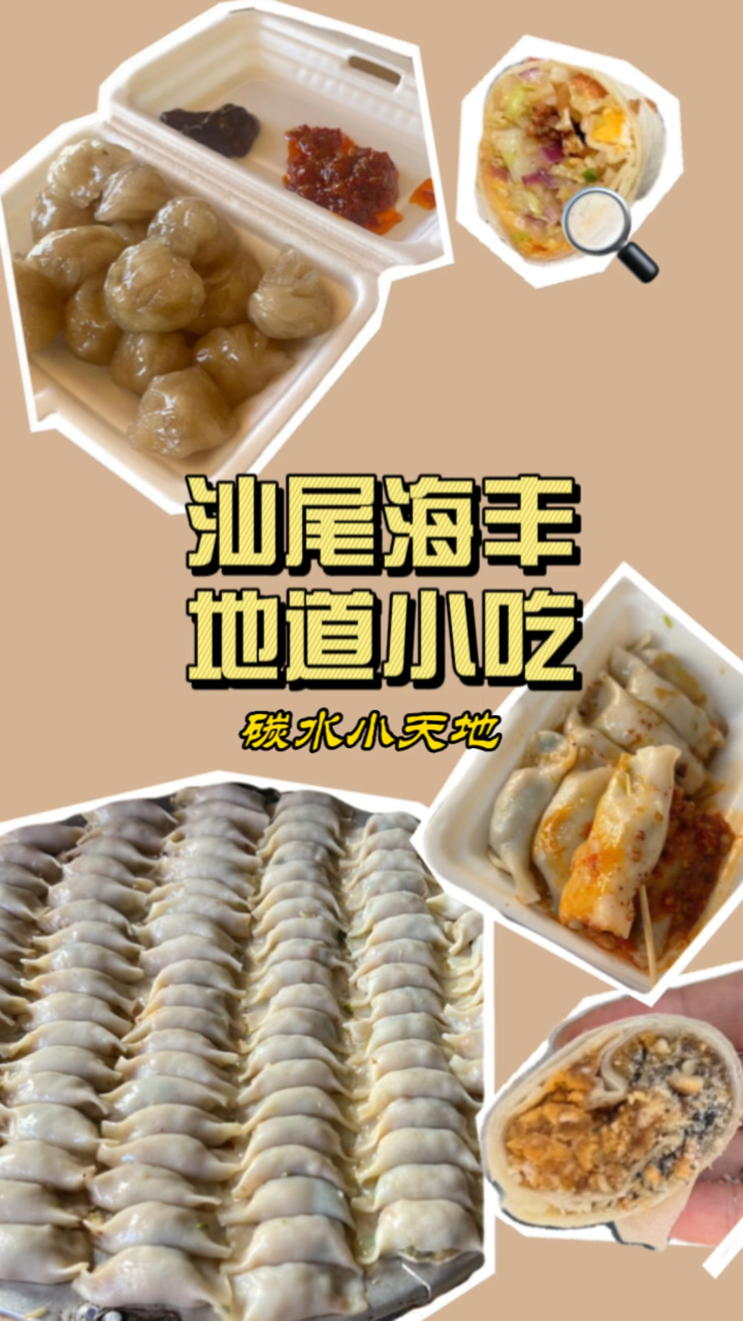 24小时暴走汕尾海丰,吃遍当地特色碳水小吃
