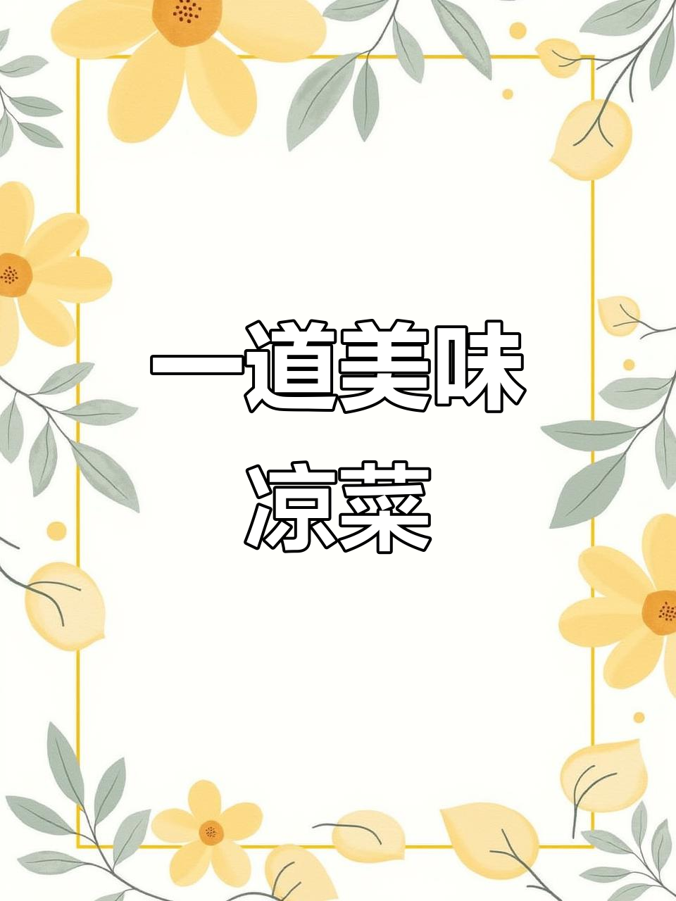 简单凉拌鸡蛋干,味道超赞!