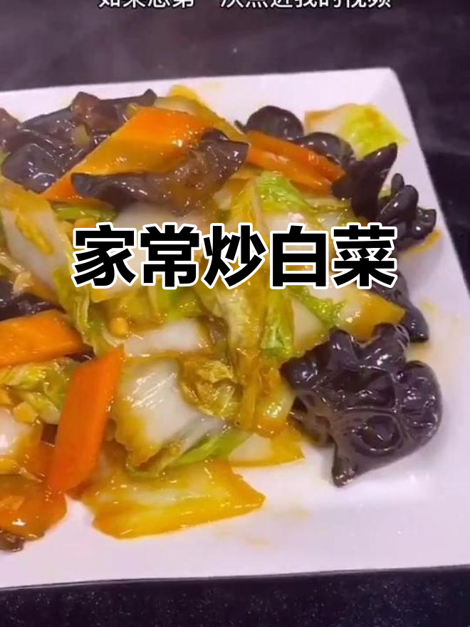 简单家常炒白菜,配木耳胡萝卜更美味