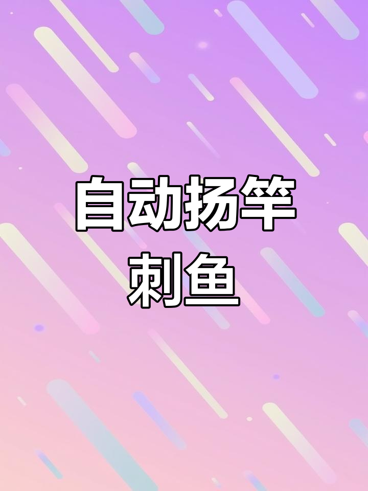 自动钓鱼海竿,轻松刺鱼不费力