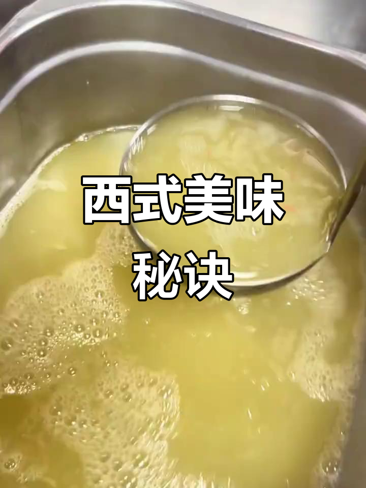 鱼高汤清澈鲜美,为西餐增添浓郁风味