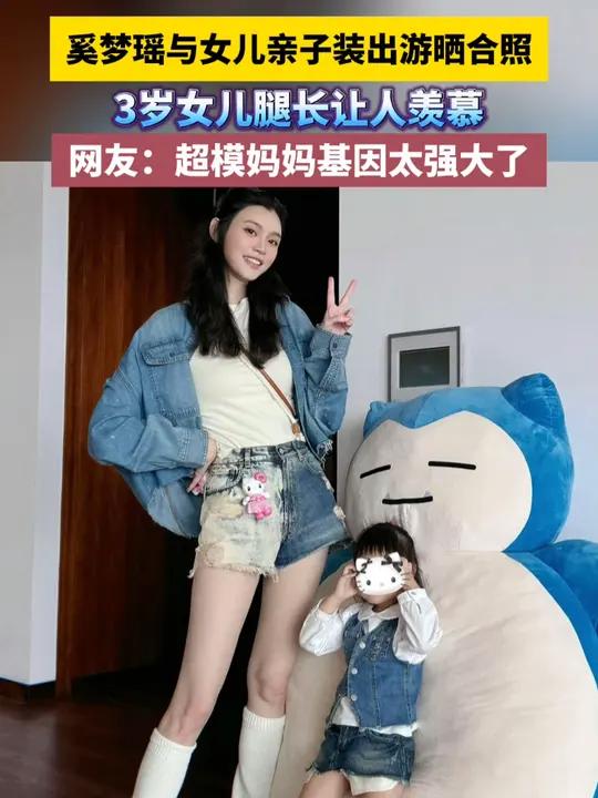 奚梦瑶与女儿亲子装出游晒合照,3岁女儿腿长让人羡慕,网友:超模妈妈基因太强大了