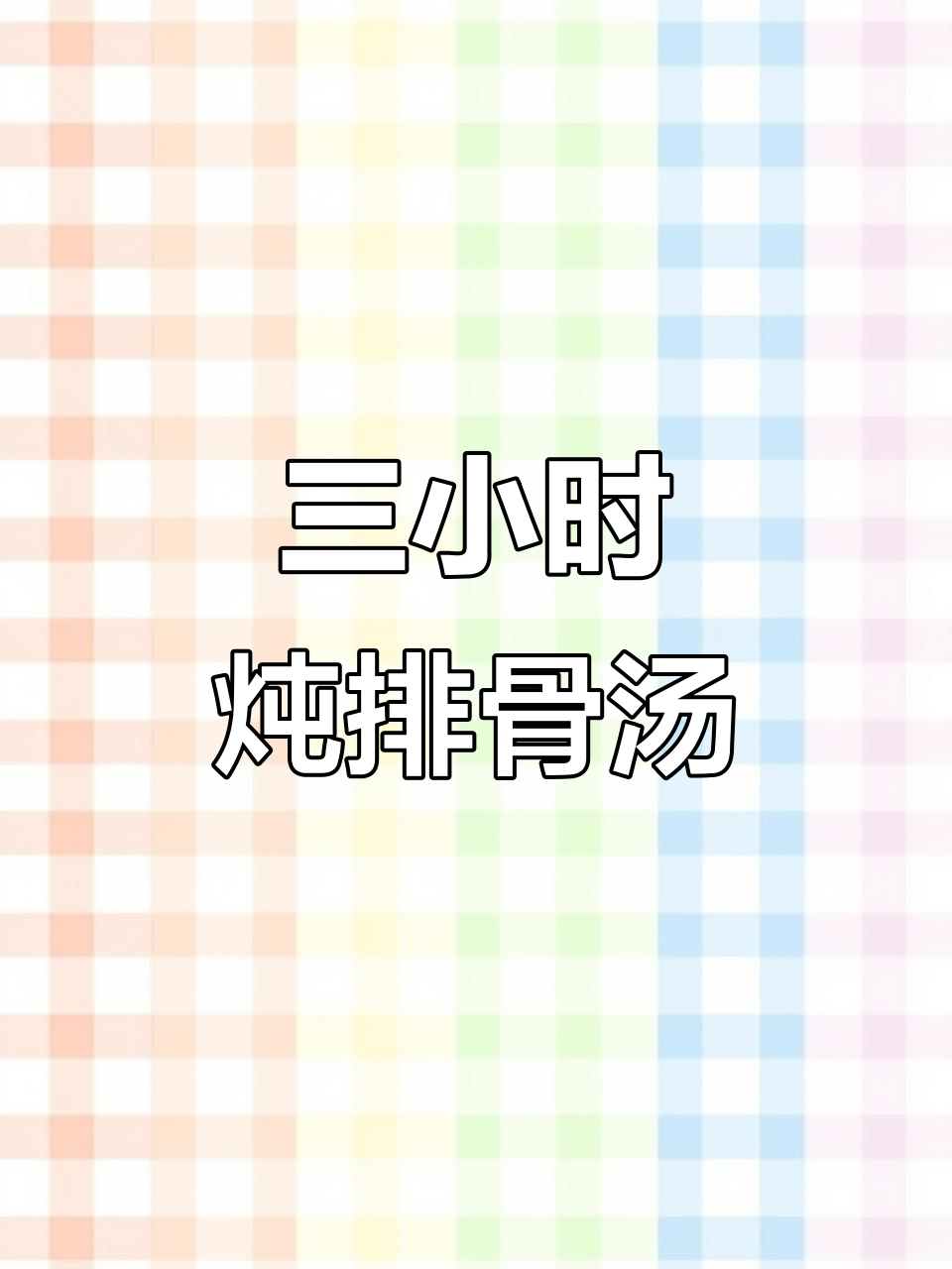 排骨汤炖出美味,三小时煲成香浓老火汤