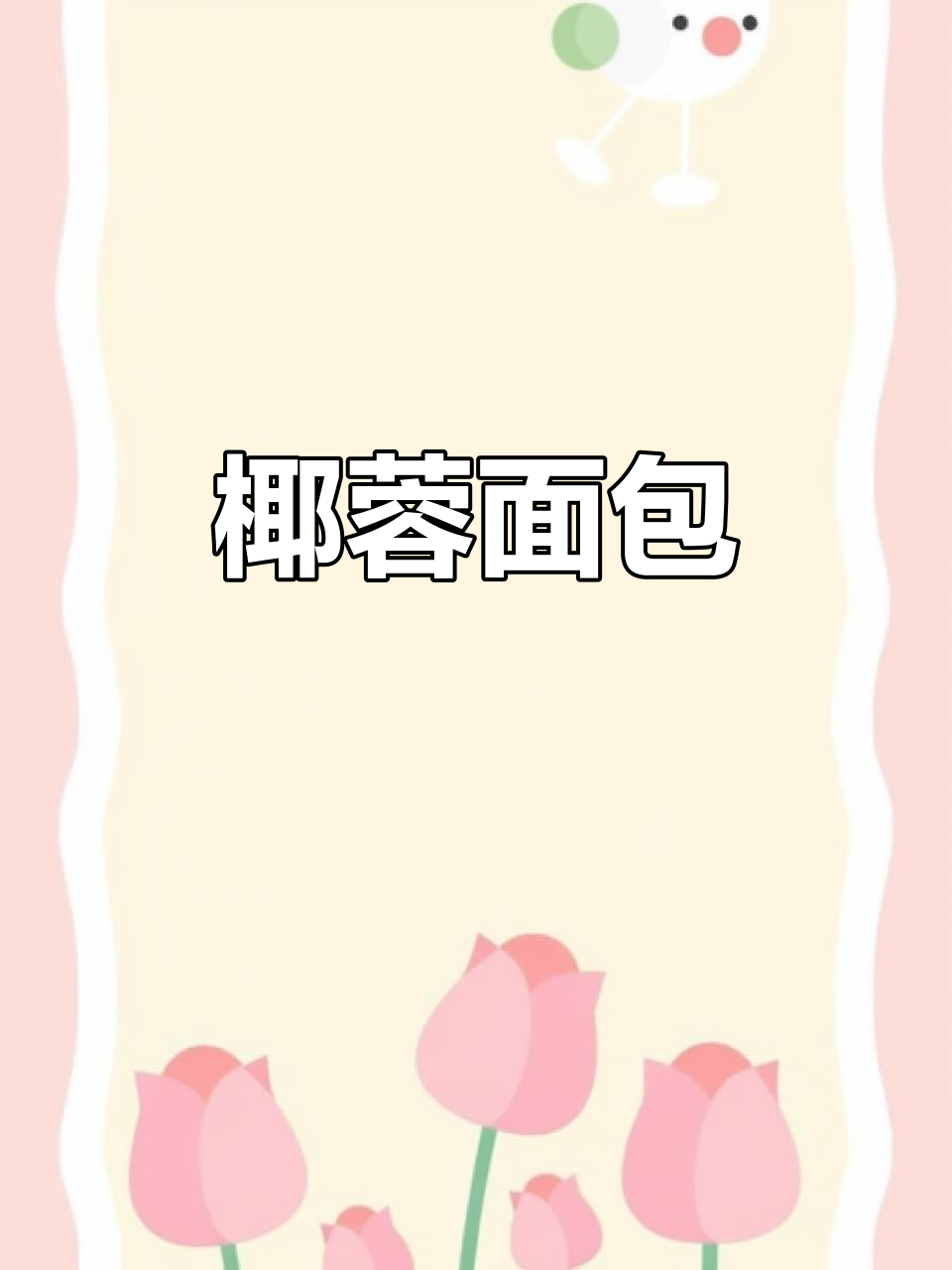椰蓉面包,香气扑鼻,做法简单,颜值与美味并存!