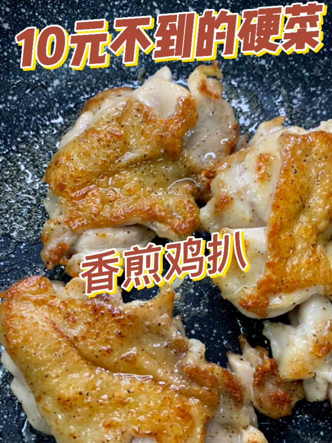 香煎鸡排:10元不到硬菜,超级简单易做