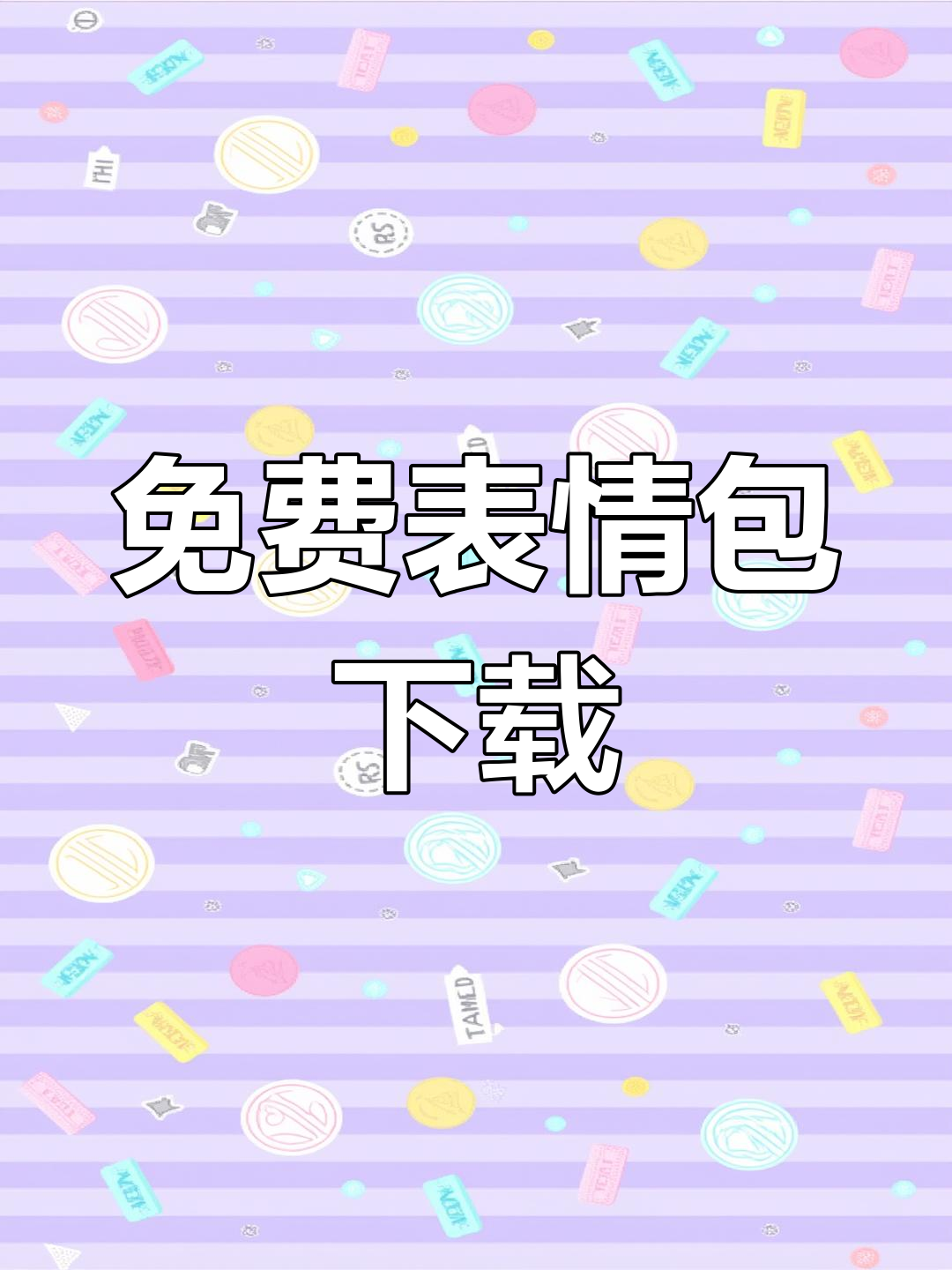 表情包免费下载,快来取图