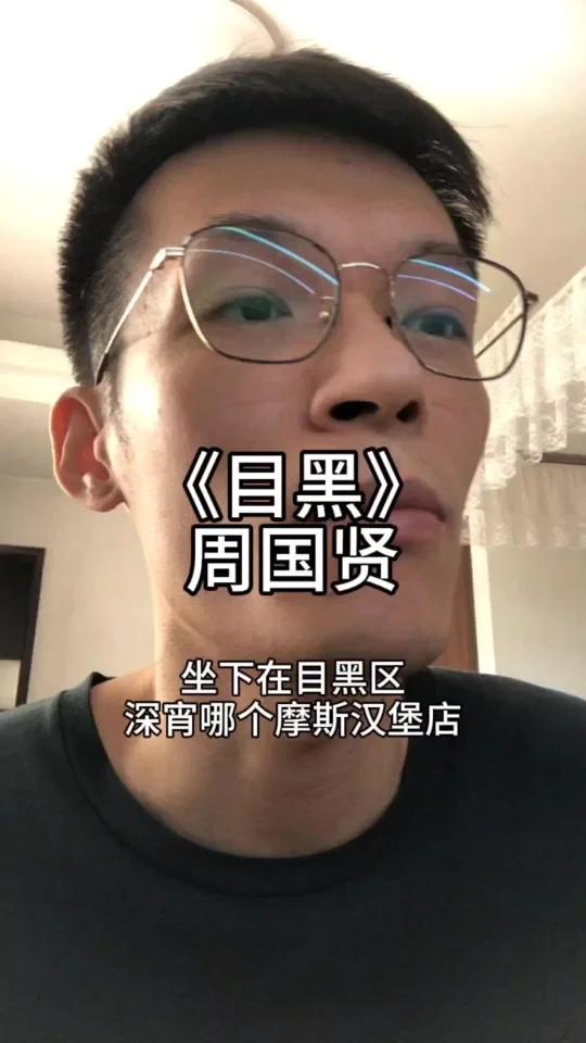 《目黑》周国贤