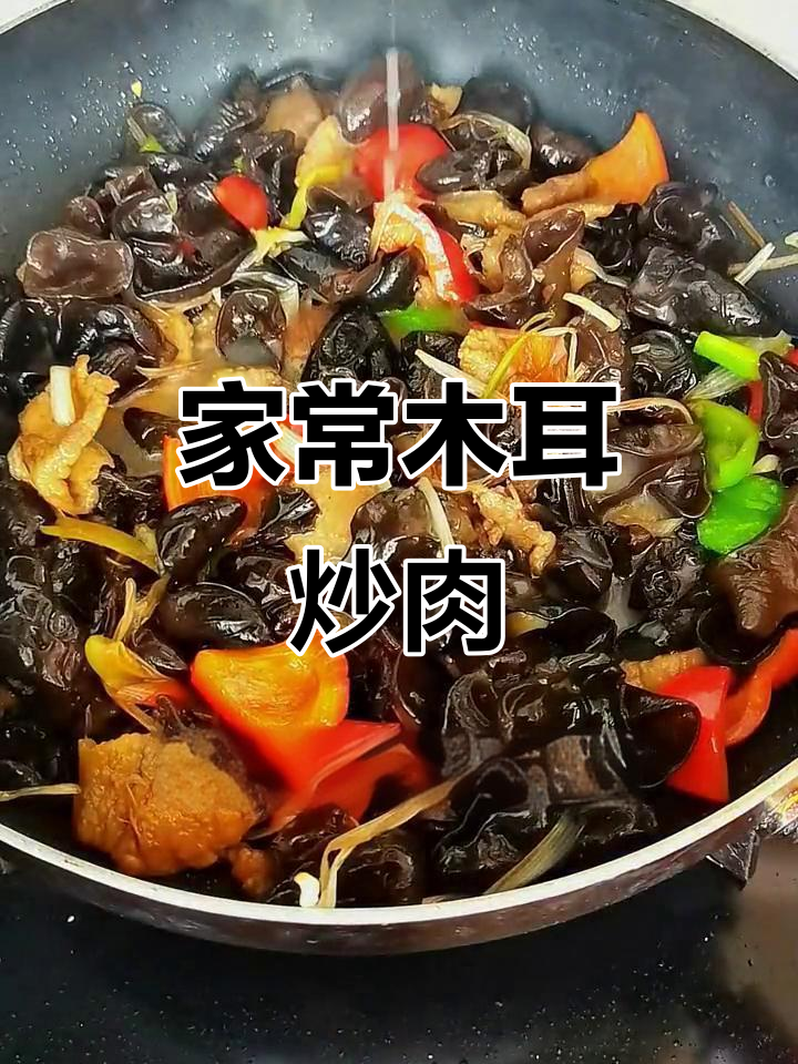 干黑木耳炒肉,家常美味轻松做