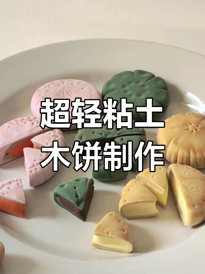 用超轻粘土做月饼,创意十足!咸蛋黄、奶黄馅一网打尽