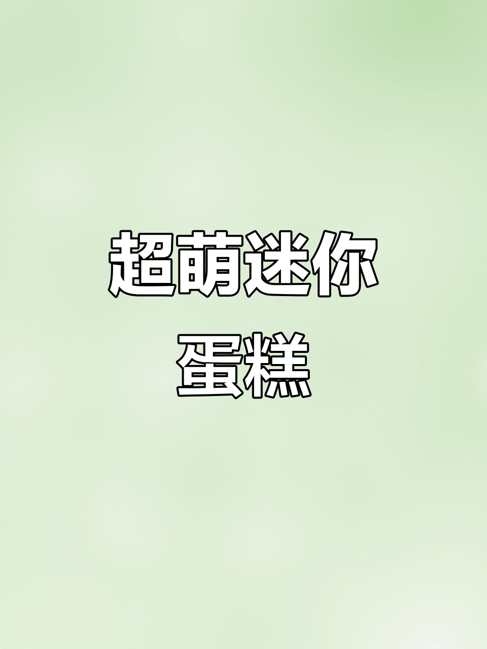 迷你蛋糕制作大挑战,超轻粘土手工教程
