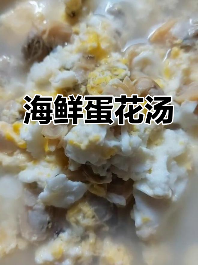 蛤蜊汤煮鸡蛋,韭菜提鲜,口感丰富