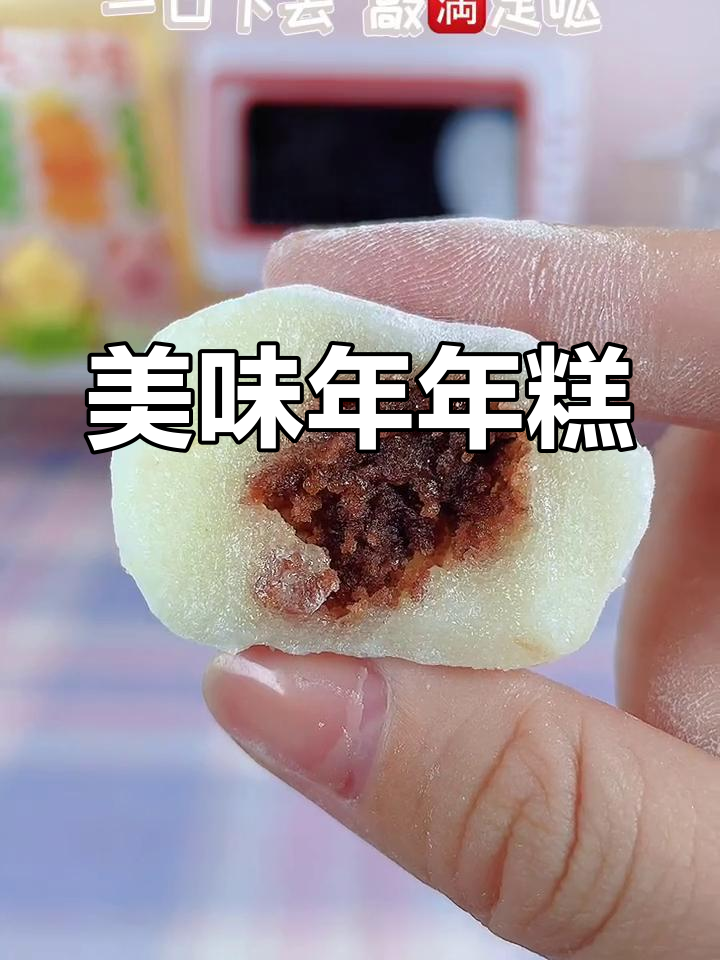 年年糕团,甜蜜滋味