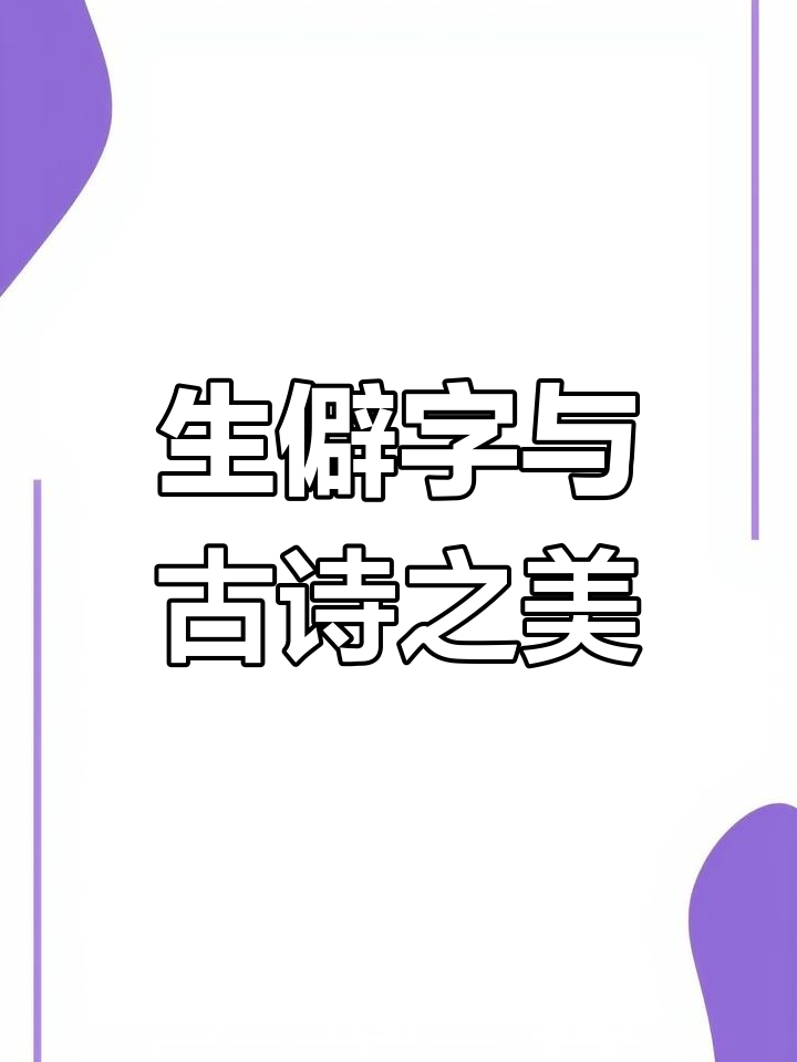 古诗词中的生僻字,带你领略唯美意境