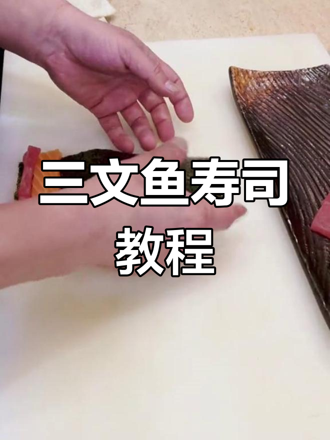 寿司新做法,三文鱼、金枪鱼和牛油果的完美搭配
