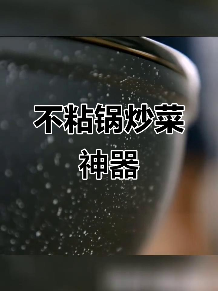 苏泊尔不粘锅,炒菜更轻松