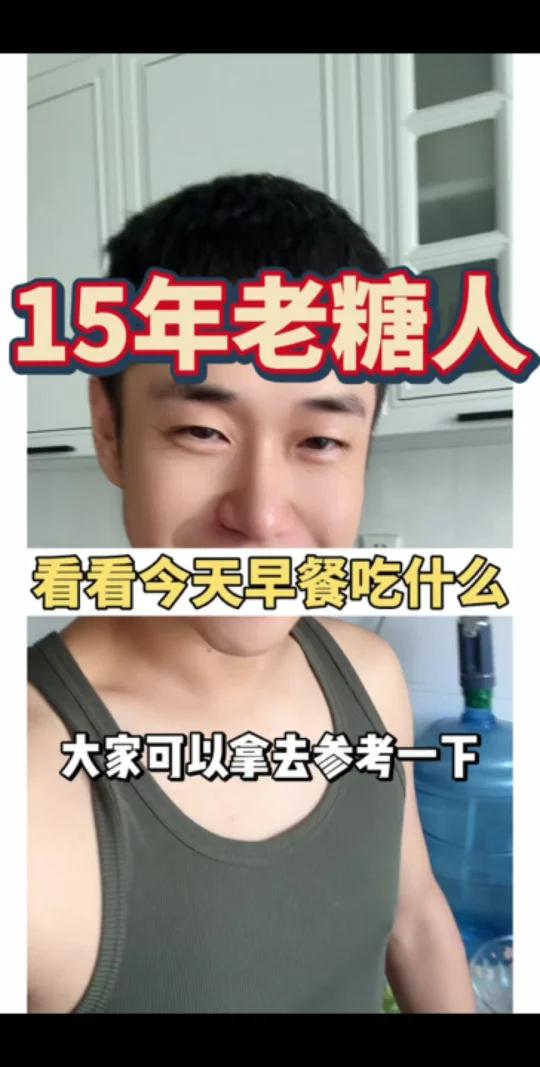 15年老糖人,早餐这么吃