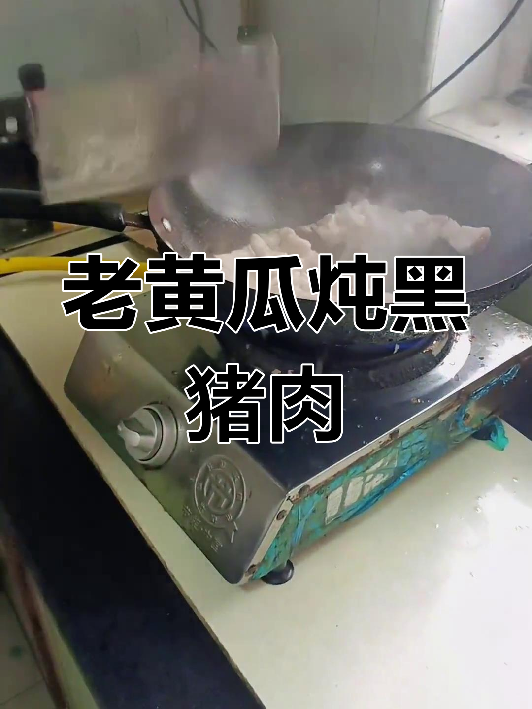 农村老黄瓜炖黑猪肉,家常味十足,吃上一口停不下来