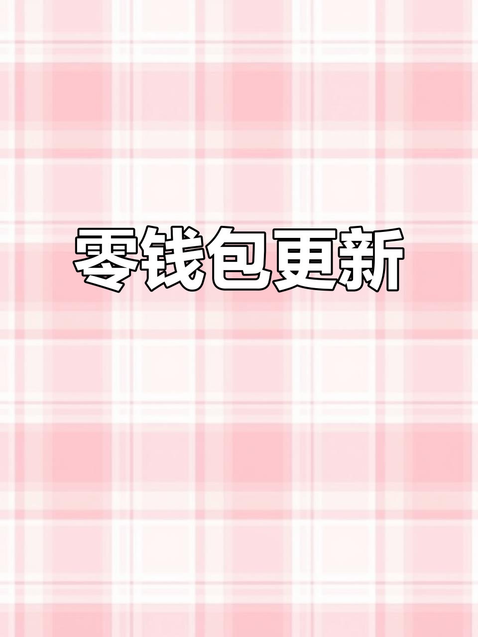 零食柜更新,购物需量力而行,雪糕先放一放