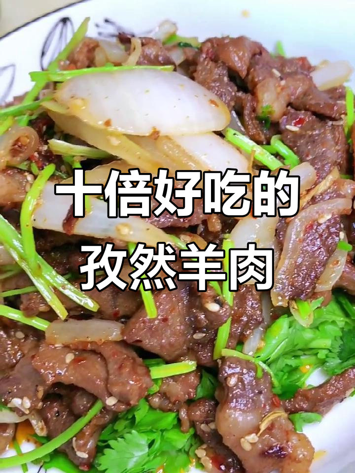 内蒙古风味孜然羊肉，比羊肉串更美味