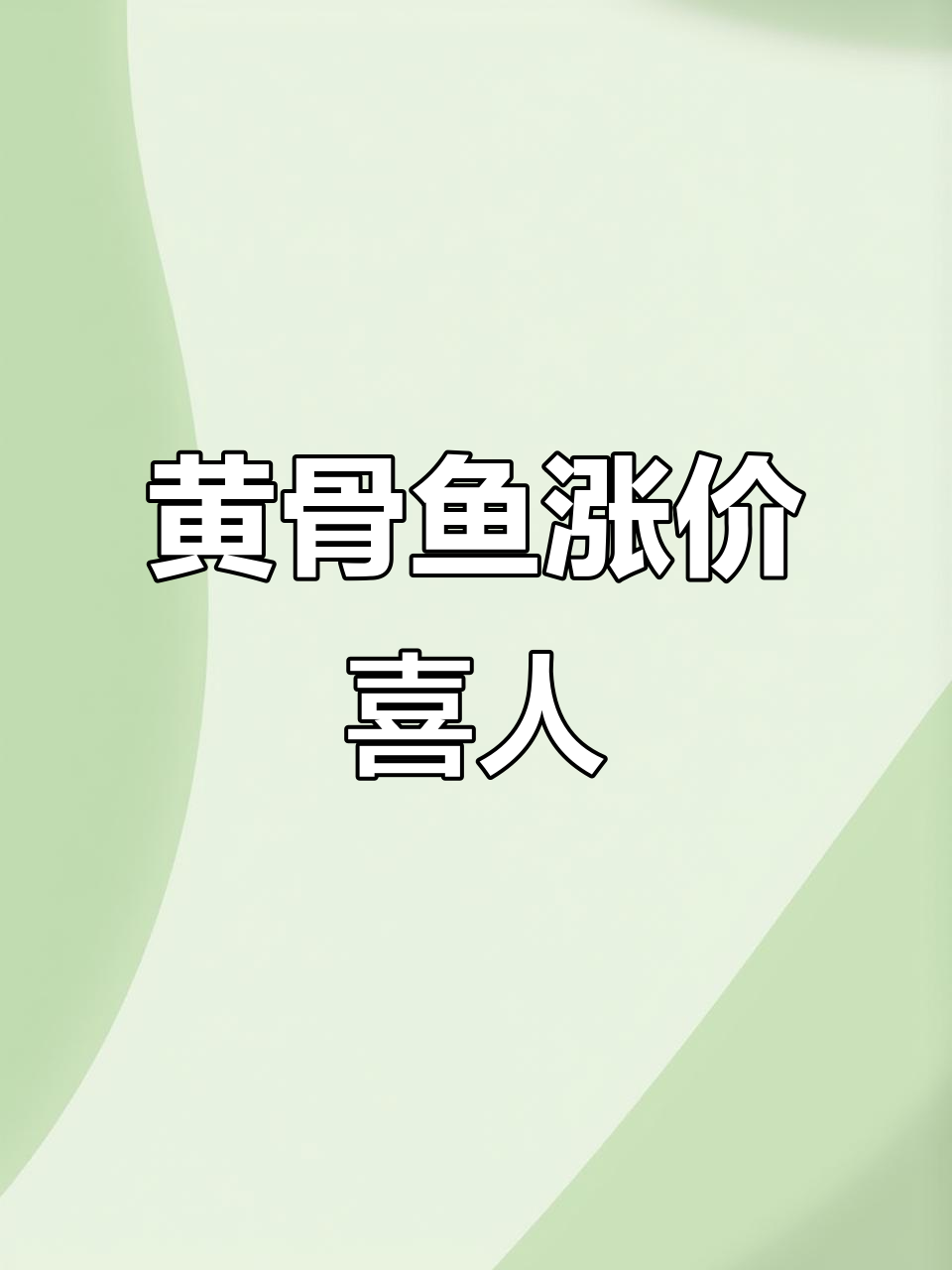 春节临近,黄骨鱼价格大涨,南方主产区涨幅亮眼