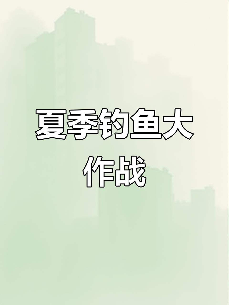 夏日钓十斤胖头鱼,挑战深水极限
