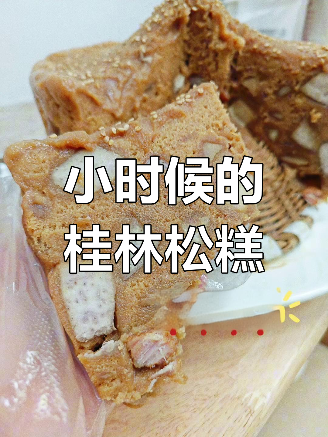 桂林松糕,小时候的味道你还记得吗?
