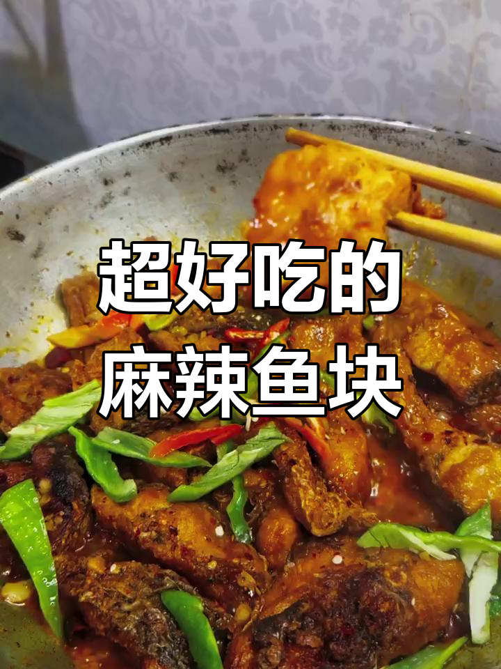 麻辣鱼块这样做,简直太香了!赶紧试试吧