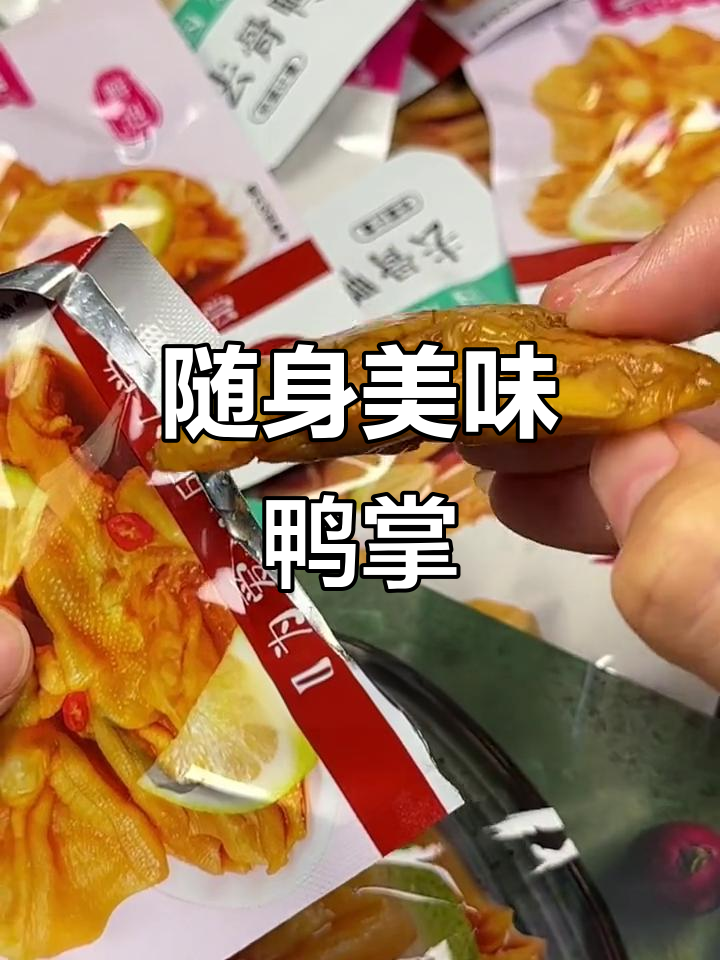 香辣与青柠鸭掌,便携美味,随时随地享受