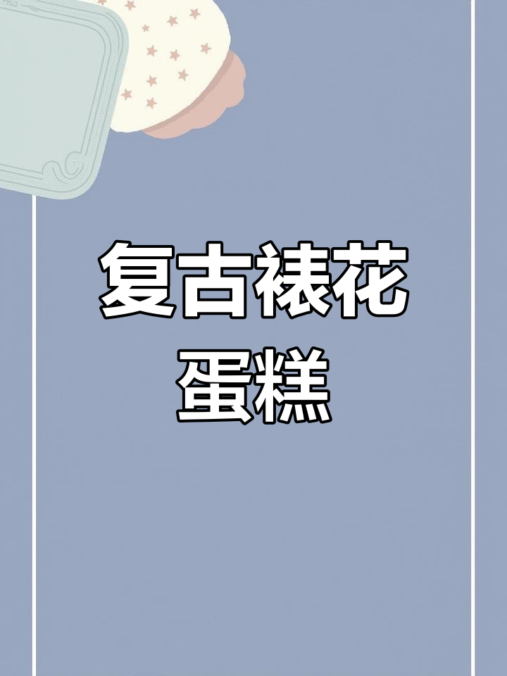 复古裱花蛋糕,经典永流传,十几年后依然受欢迎!