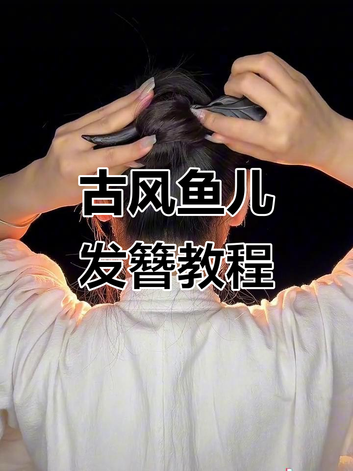 复古大气鱼儿簪，轻松打造东方韵味发型