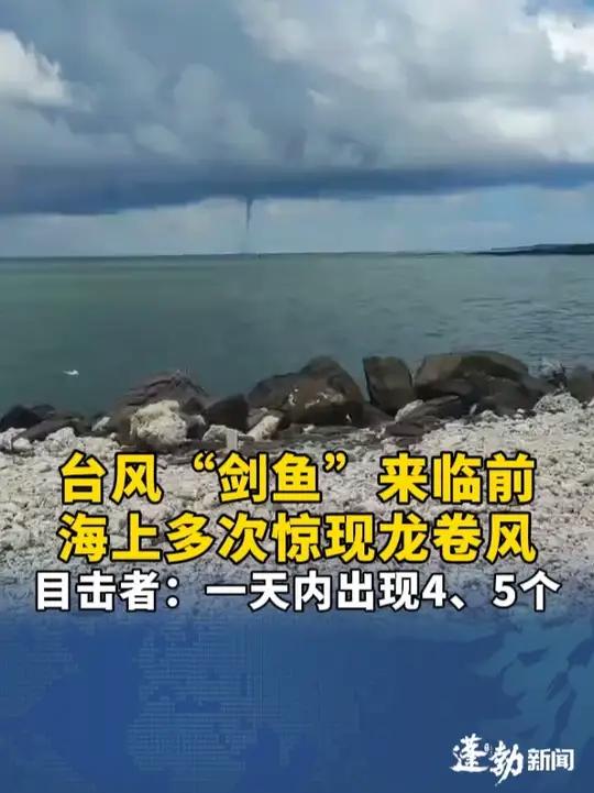 台风“剑鱼”来临前,多人拍到到海上龙卷风!目击者:一天内惊现4、5个龙卷风!台风“剑鱼”龙