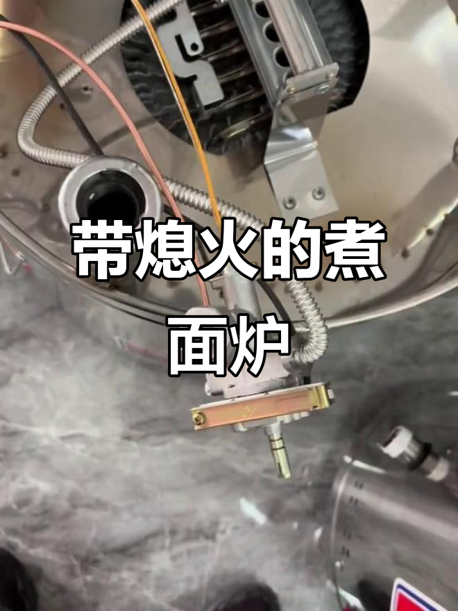 熄火保护煮面桶安装与调试,点火器完美配合