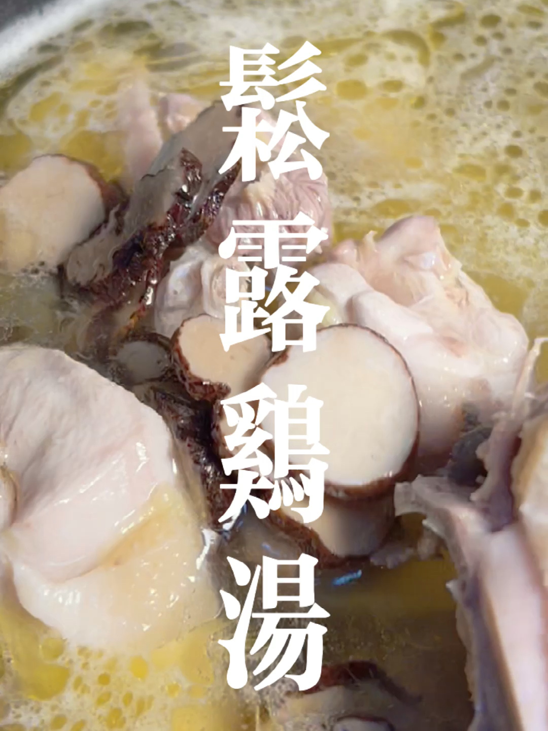 这种煮鸡汤的方法是最简单的|松露鸡汤